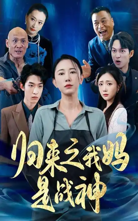 聚力刑警 电视剧 2025